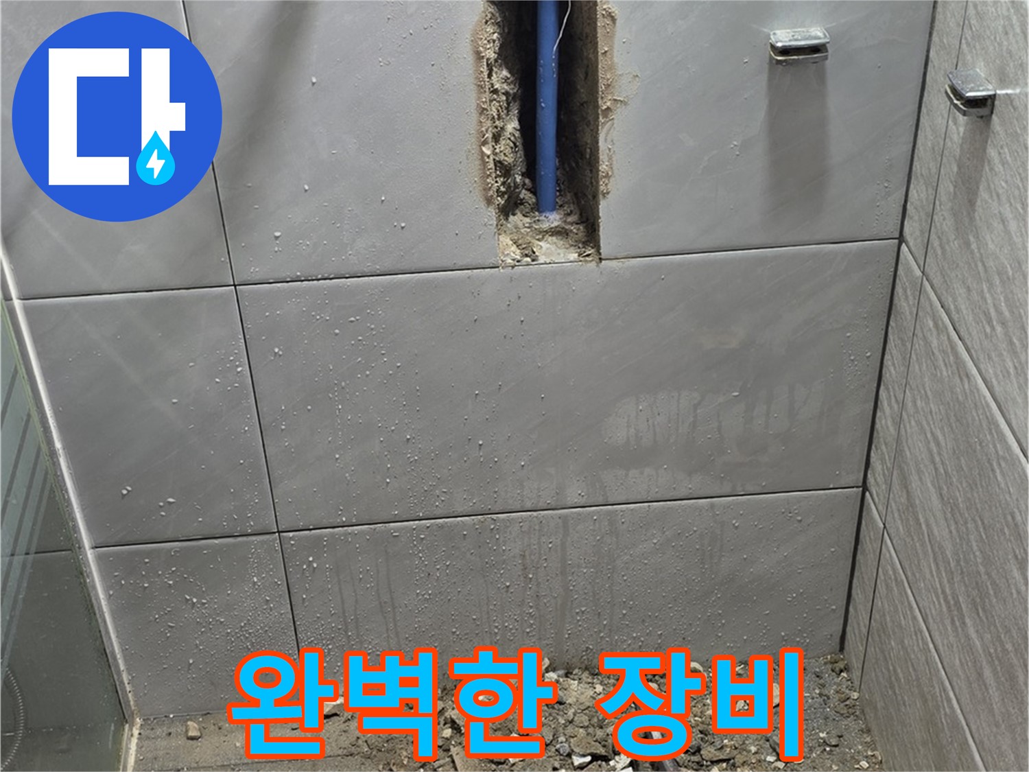 분당 쇳골로47번길 - 욕실 누수, 완벽한 장비로 문제 해결