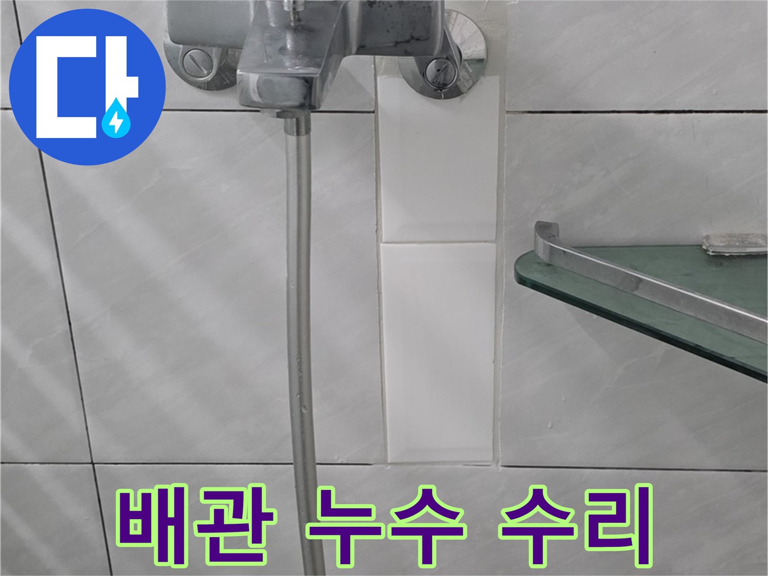 분당 쇳골로에서 발생한 욕실 수도 배관 누수 완벽 수리 사례 - 누수 지점 탐지 및 배관 교체.