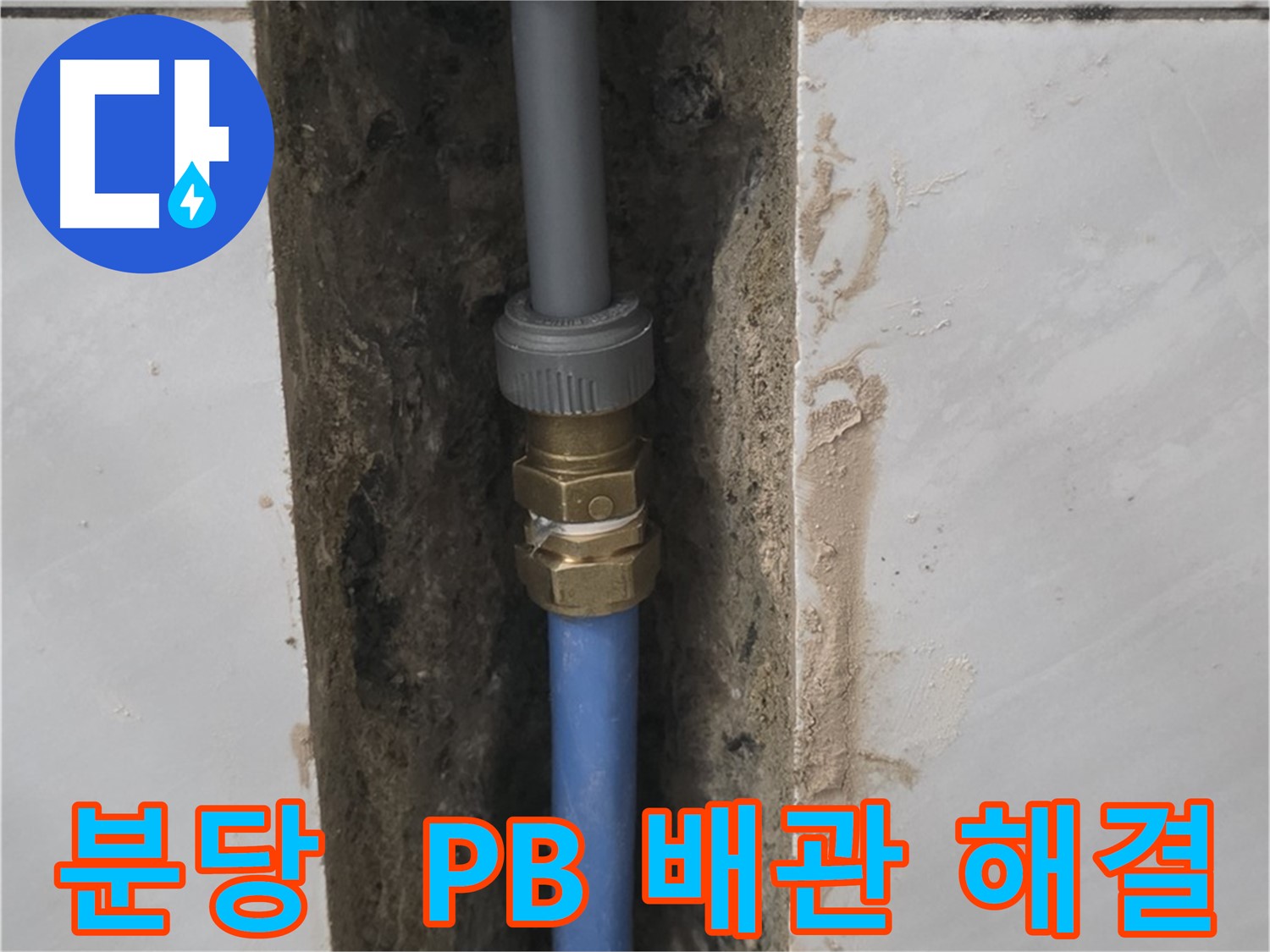 분당 쇳골마을 - PB 배관 누수 완벽하게 해결 완료