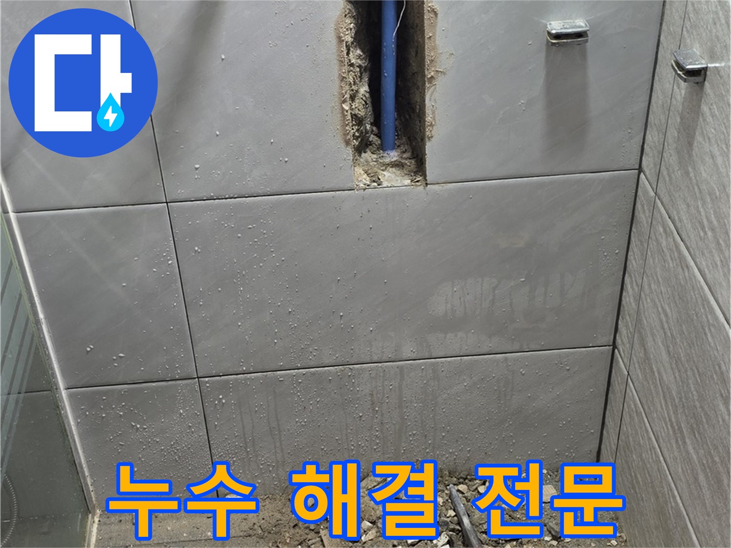 분당 쇳골마을 욕실 누수 - 누수 해결 전문 업체의 확실한 시공