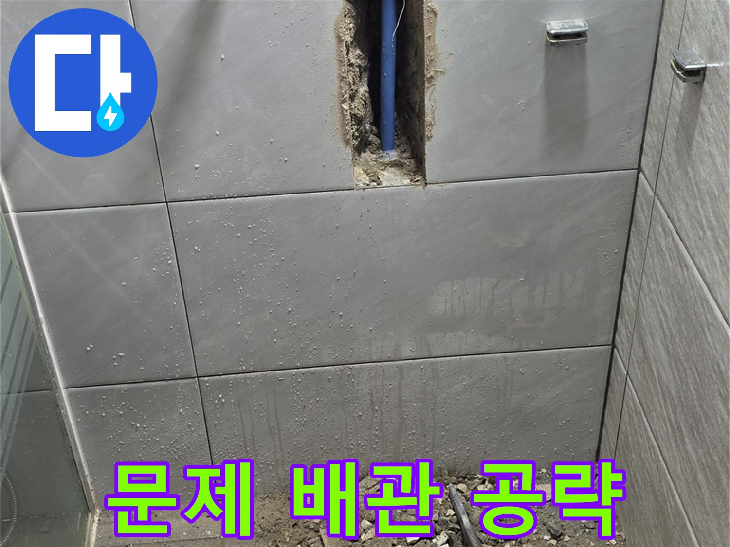 분당 쇳골마을 - 욕실 누수, 문제 배관 집중 공략