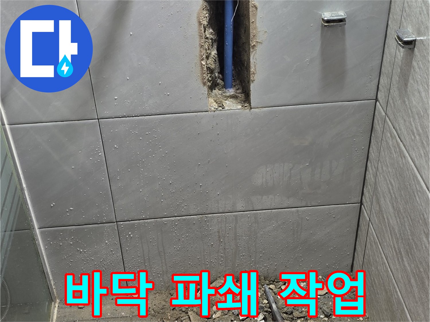 분당 쇳골마을 - 욕실 누수, 바닥 파쇄 작업 진행
