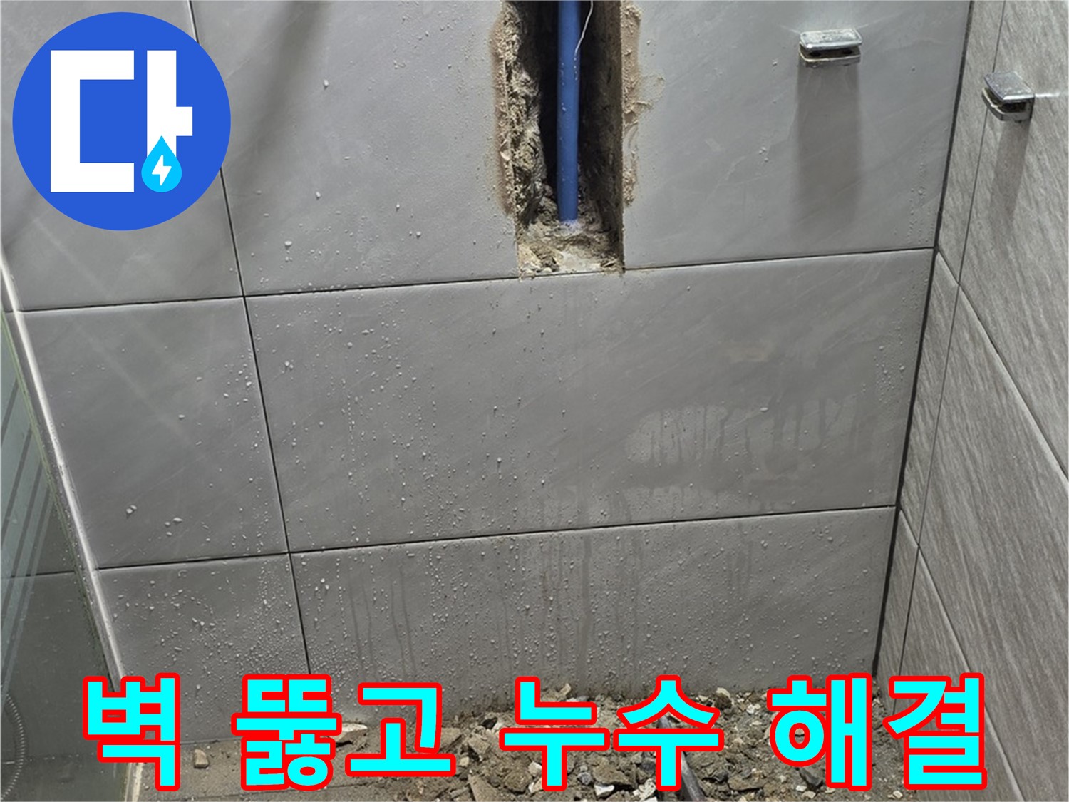 분당 쇳골마을 - 욕실 누수, 벽 뚫고 해결