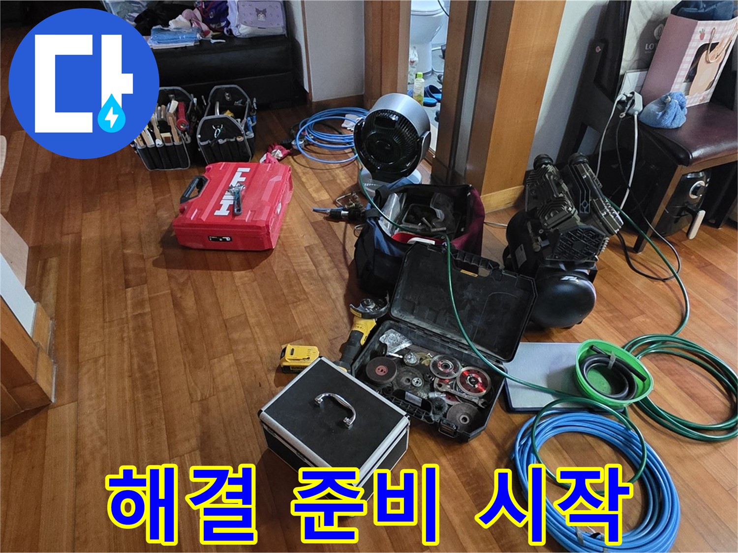 분당 정자동 쇳골마을 누수 탐지를 위한 준비 완료 - 이제 시작해볼까요?