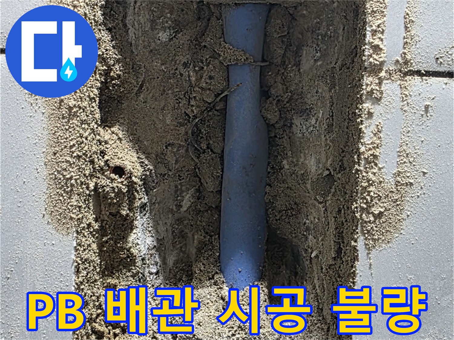 성남 금곡동 누수 - PB 배관 시공 불량으로 누수 발생