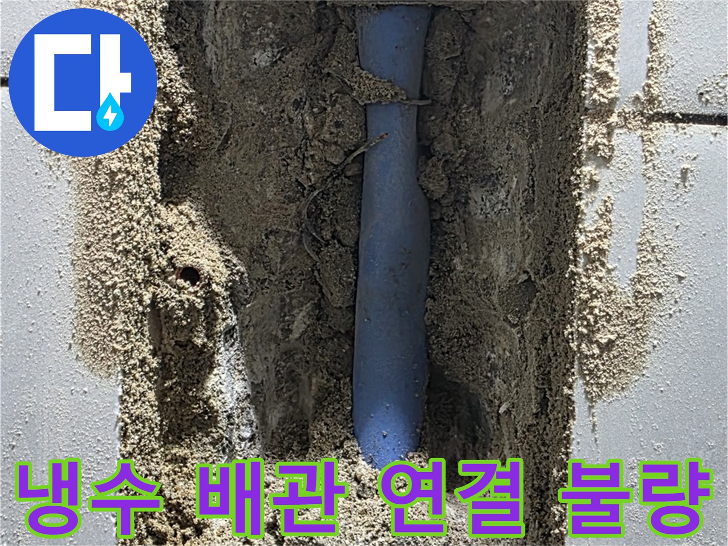 성남 금곡동 누수 - 냉수 배관 연결 불량으로 누수 발생