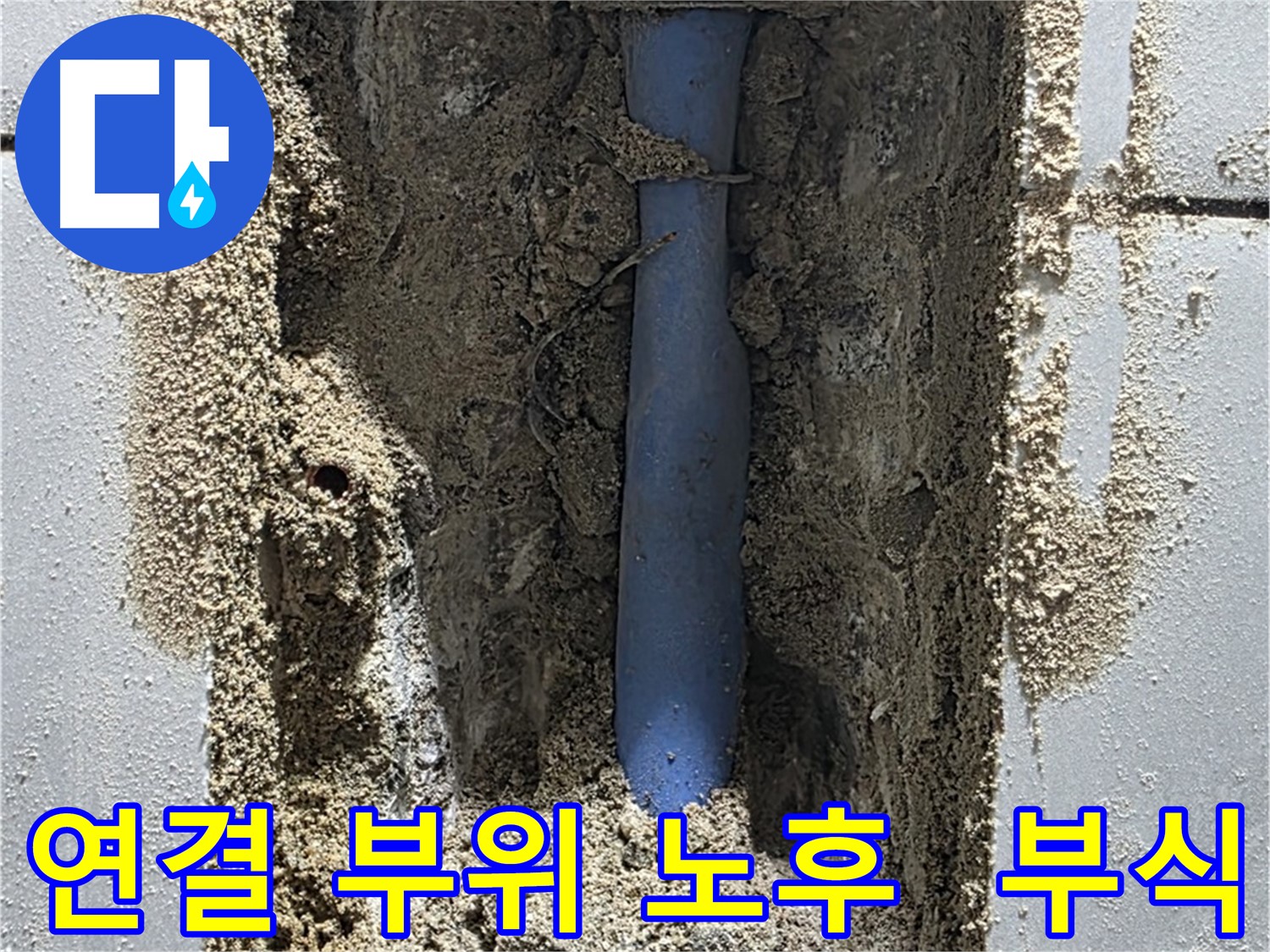 성남 누수 - 노후화되고 부식된 메타폴 배관 연결 부위