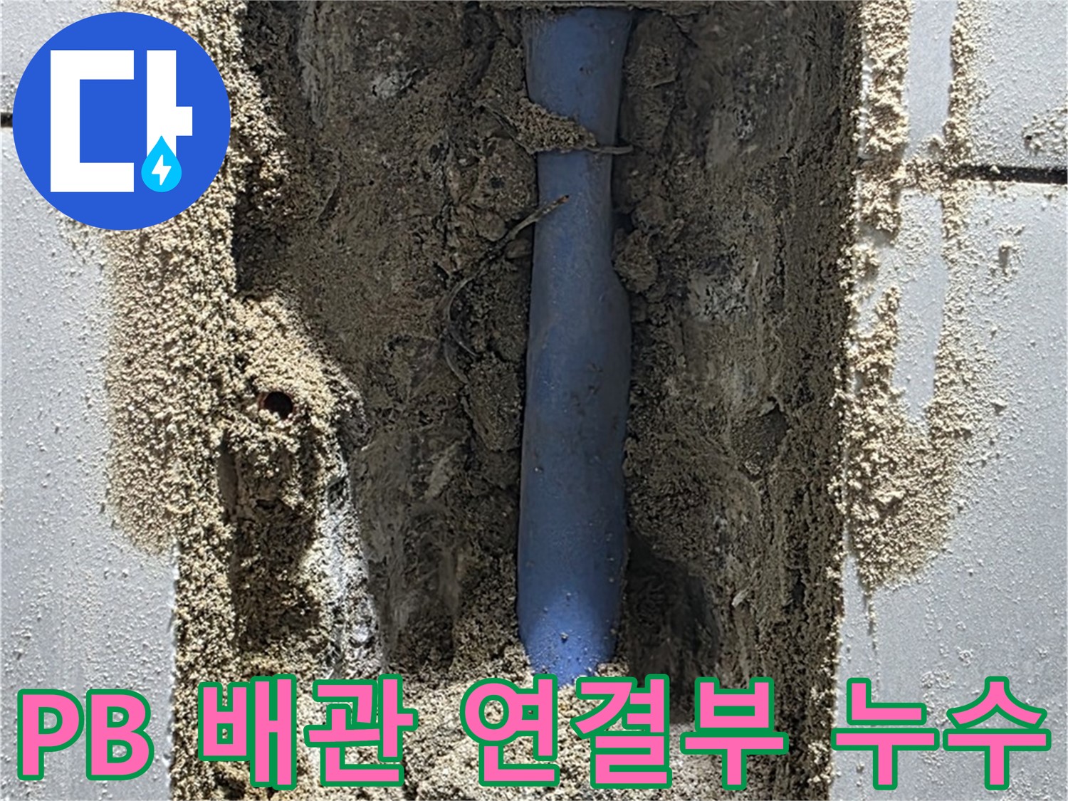 성남시 분당구 쇳골마을 누수 - PB 배관 연결부에서 누수 발생