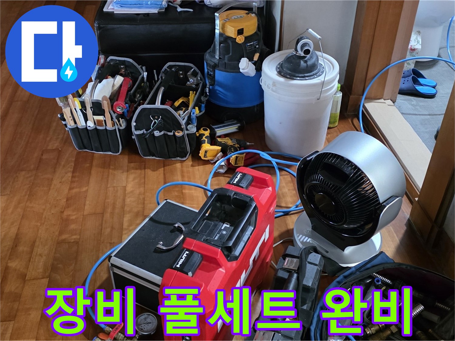 쇳골 누수 - 누수 탐지 장비 풀세트 완비, 완벽 해결 약속