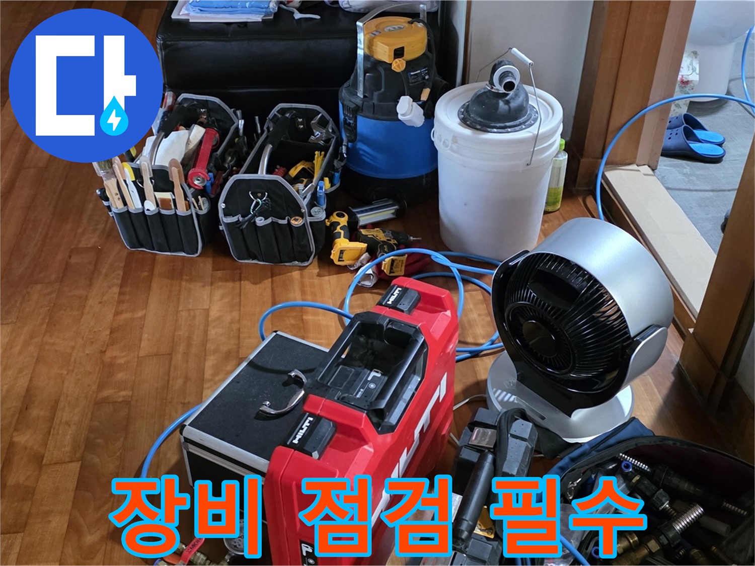 쇳골 누수 - 누수 탐지 전 장비 꼼꼼 점검은 기본 중의 기본