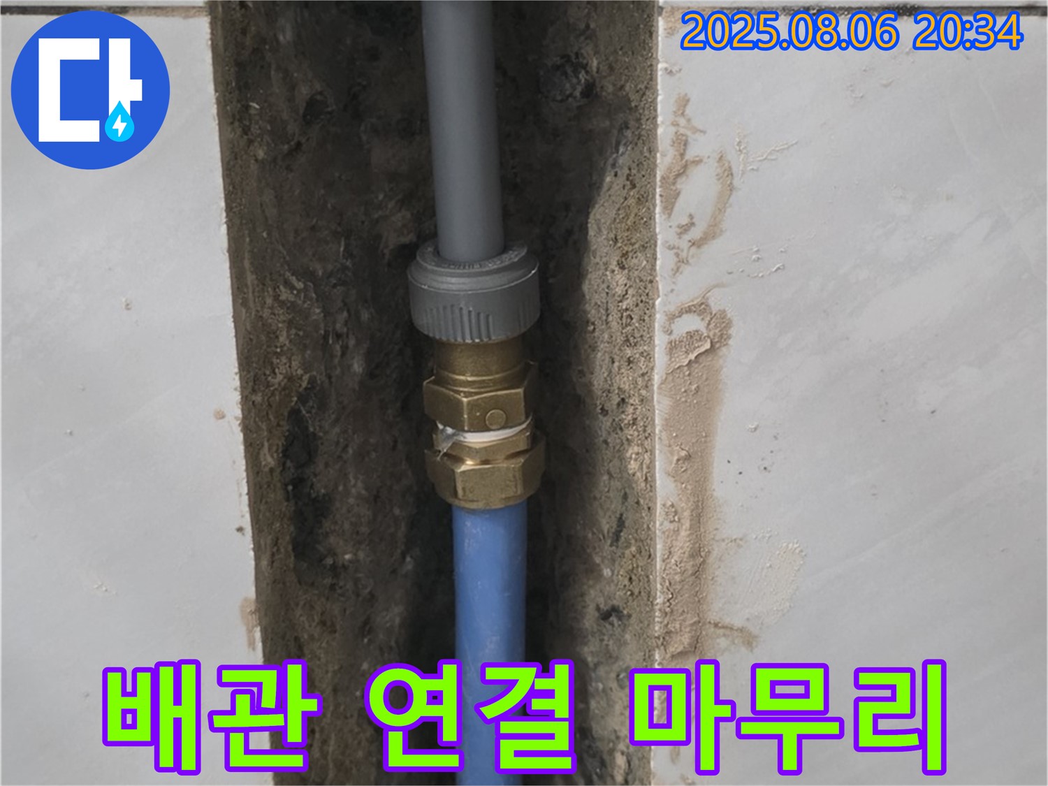 쇳골마을 샤워기 누수 - 꼼꼼한 배관 연결 마무리 작업