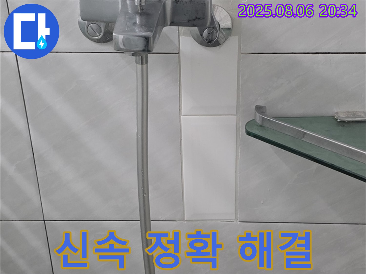 쇳골마을 샤워기 누수 문제 - 신속하고 정확한 누수탐지와 수리로 고객님의 불편을 최소화합니다.