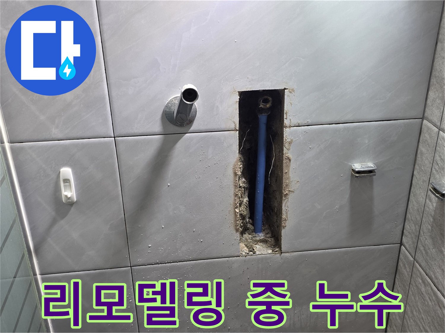 욕실 리모델링 중 발견된 누수 - 공사 중 드러난 배관 누수 지점