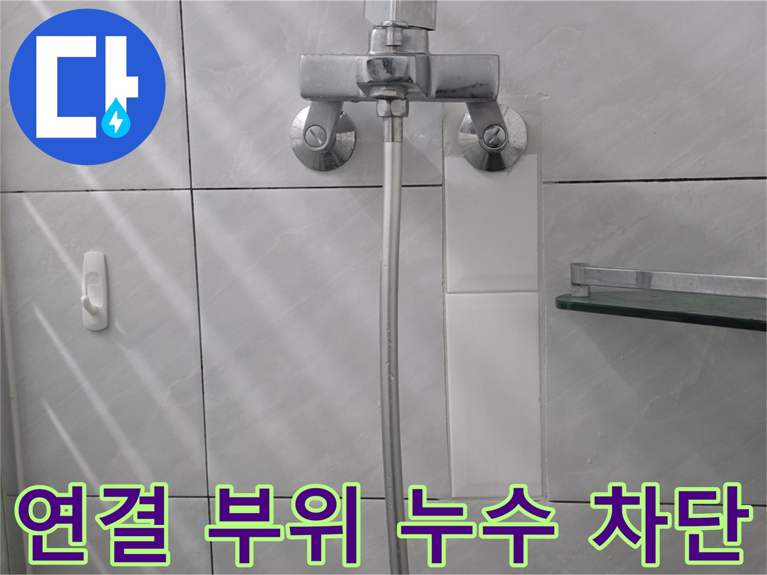 정자동 - 샤워기 연결 부위 누수 꼼꼼하게 차단 작업 완료
