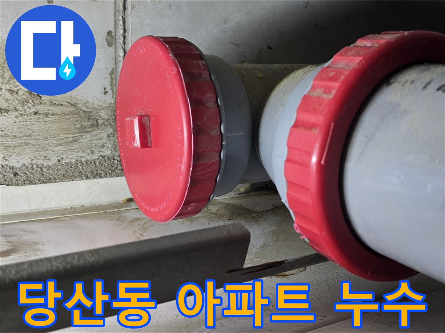 영등포구 아파트 누수 - 정밀 검사로 문제 원인 파악 중