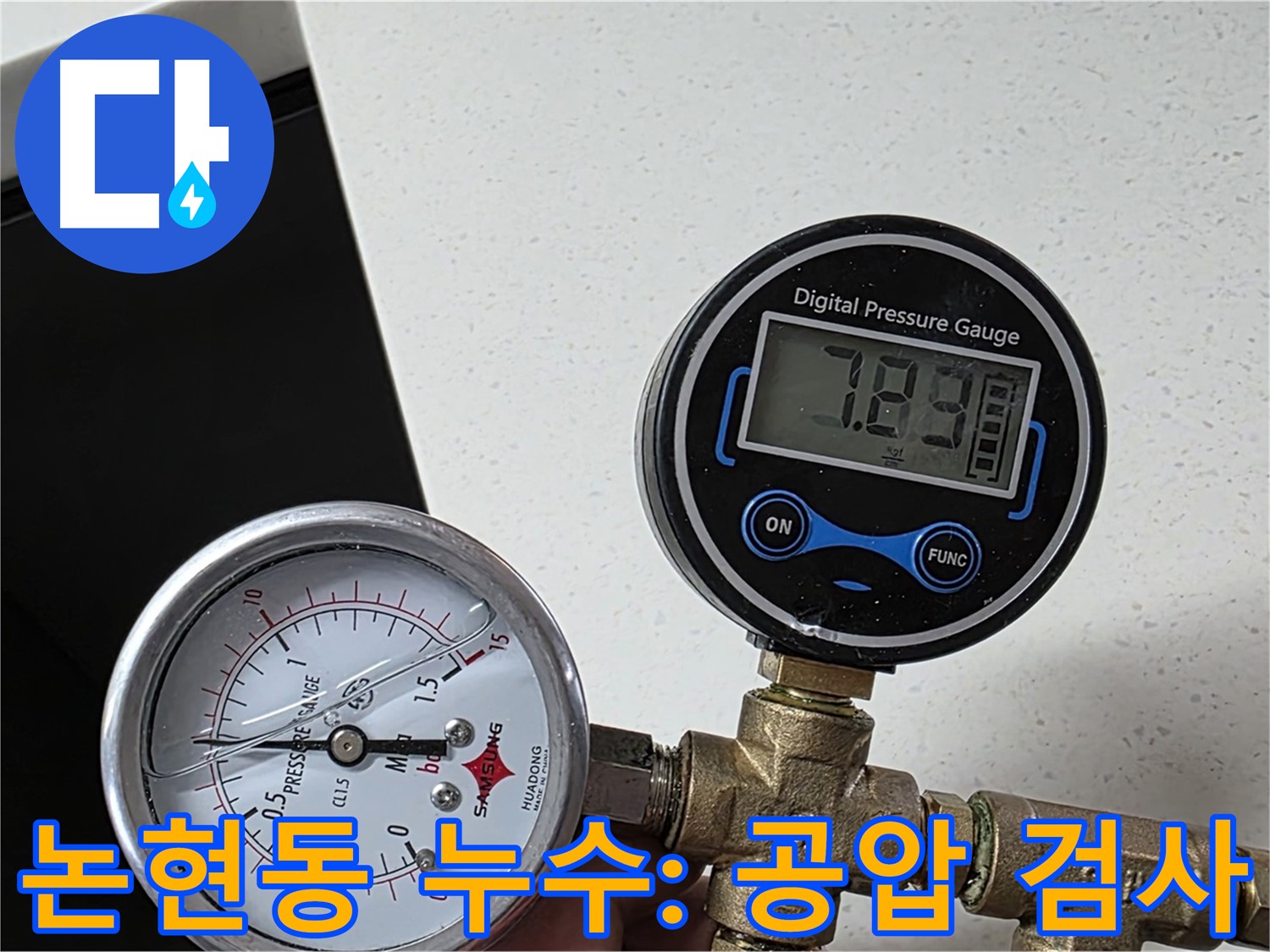 논현동 아파트 누수 탐지 현장 - 공압 검사로 상수 배관 이상 없음 확인