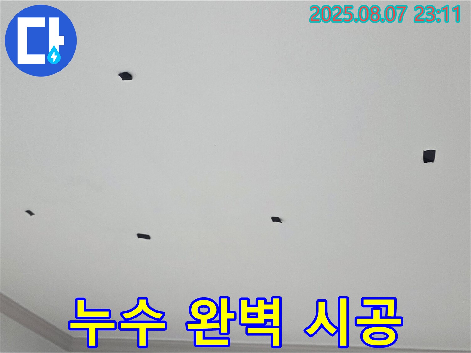 논현주공1단지 아파트 누수 - 천장 누수 완벽 시공으로 문제 해결