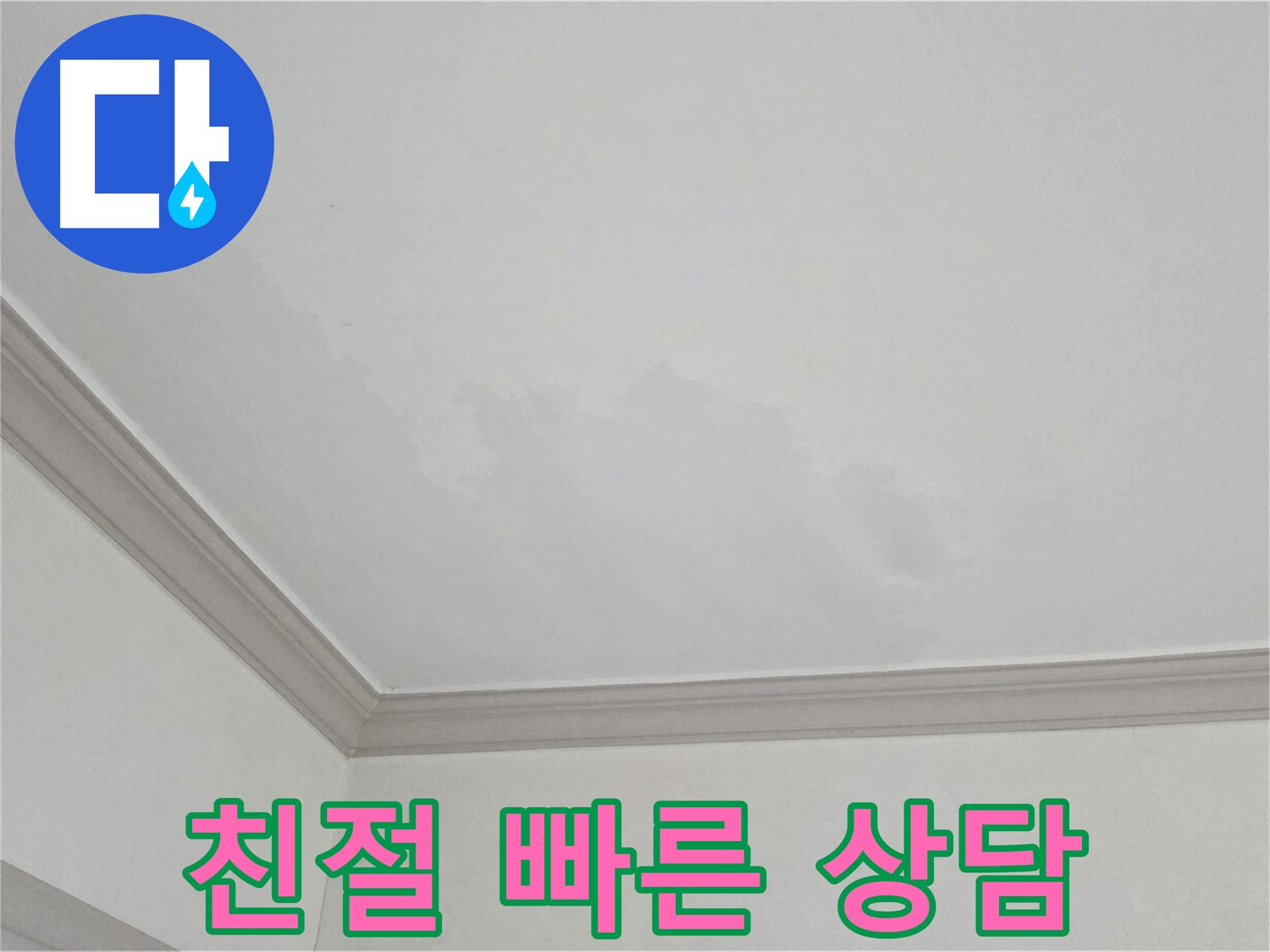 논현주공1단지 아파트 누수 - 친절하고 빠른 상담으로 고객 만족