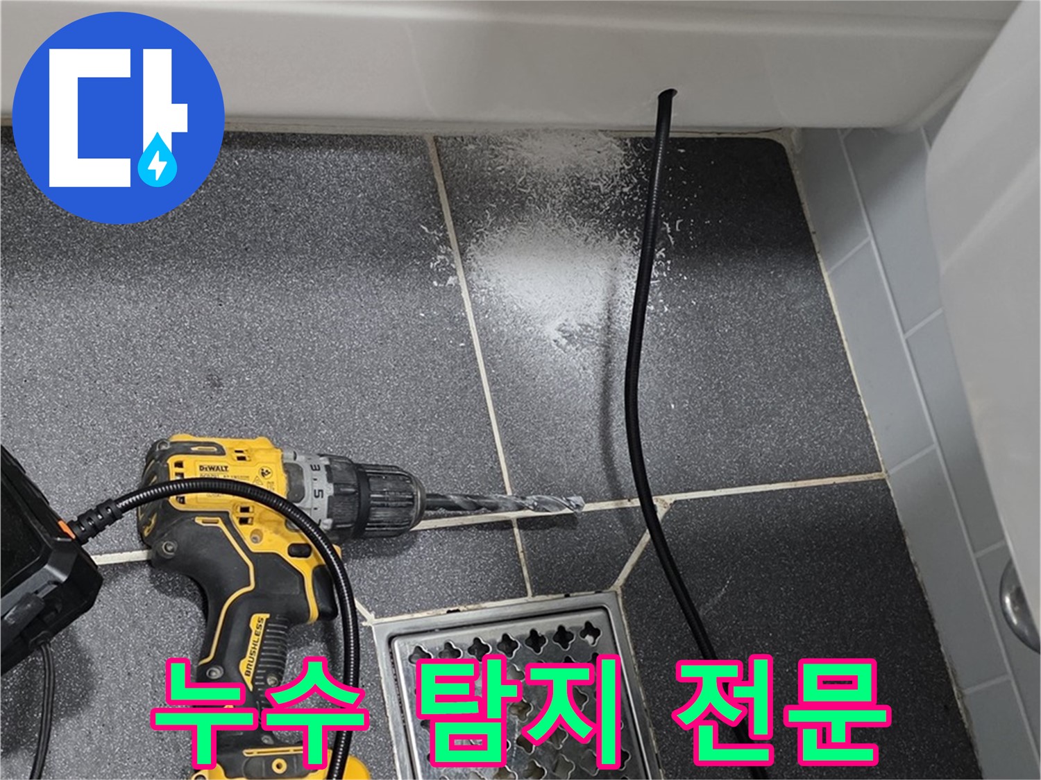 누수 탐지 전문 - 첨단 장비로 정확한 누수 위치 탐지