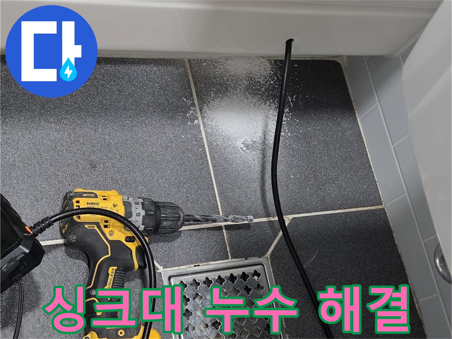 싱크대 누수 해결 - 배수구 교체 및 실리콘 마감으로 완벽 방수