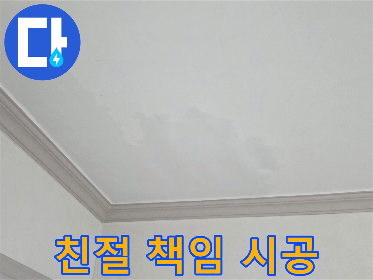인천 남동구 아파트 누수 - 친절한 상담과 책임감 있는 시공 약속