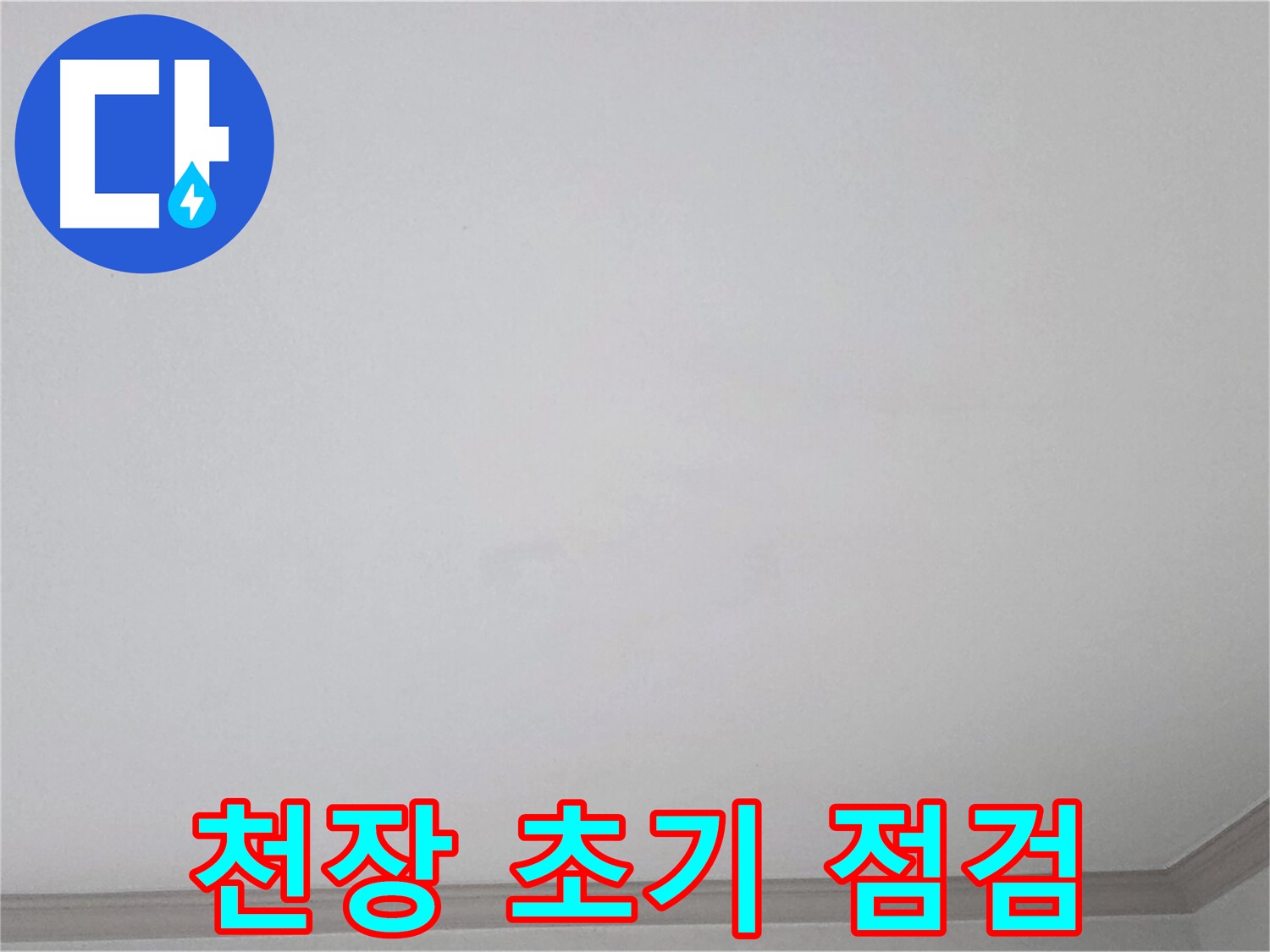 인천 논현동 논현주공1단지 아파트 천장 - 초기 누수 점검을 위한 꼼꼼한 확인