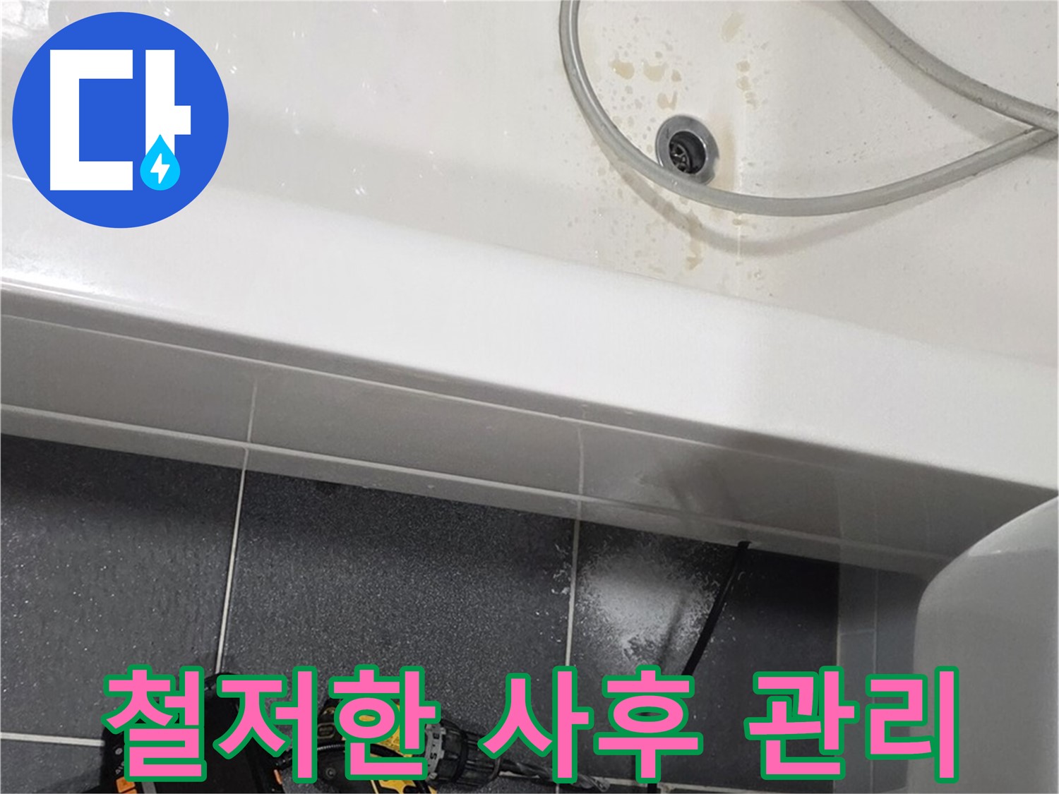 인천 논현동 누수 - 철저한 사후 관리 서비스 제공