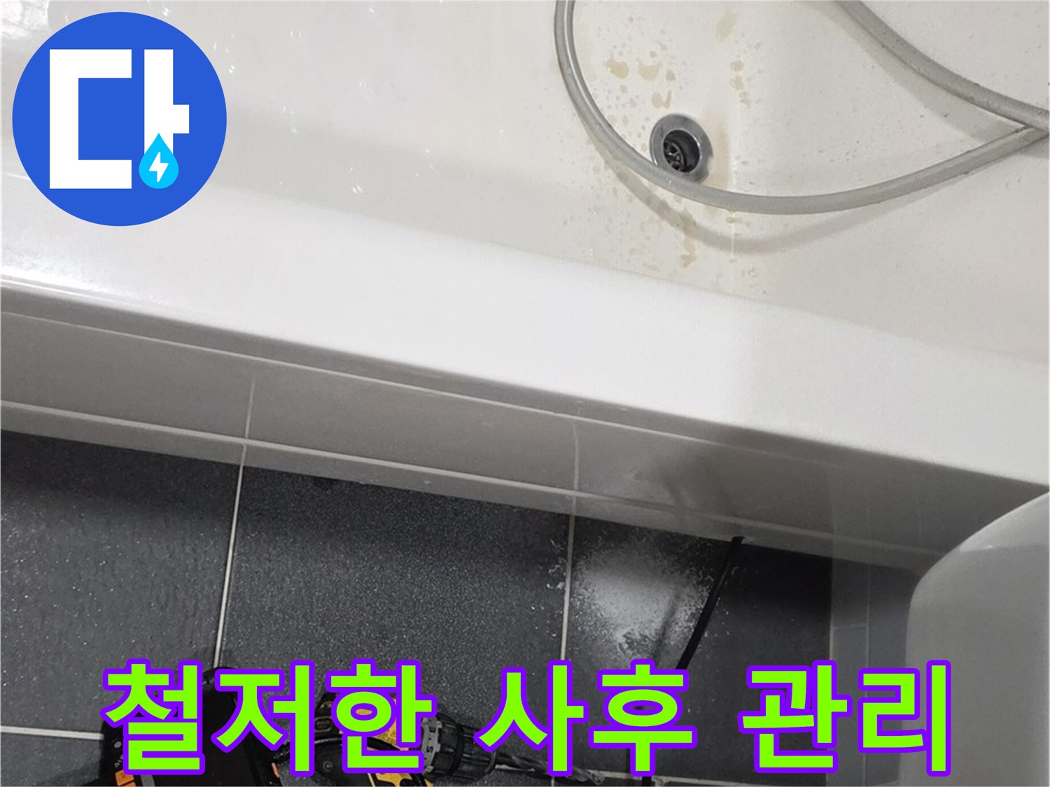 인천 논현동 누수 - 철저한 사후 관리 서비스 제공
