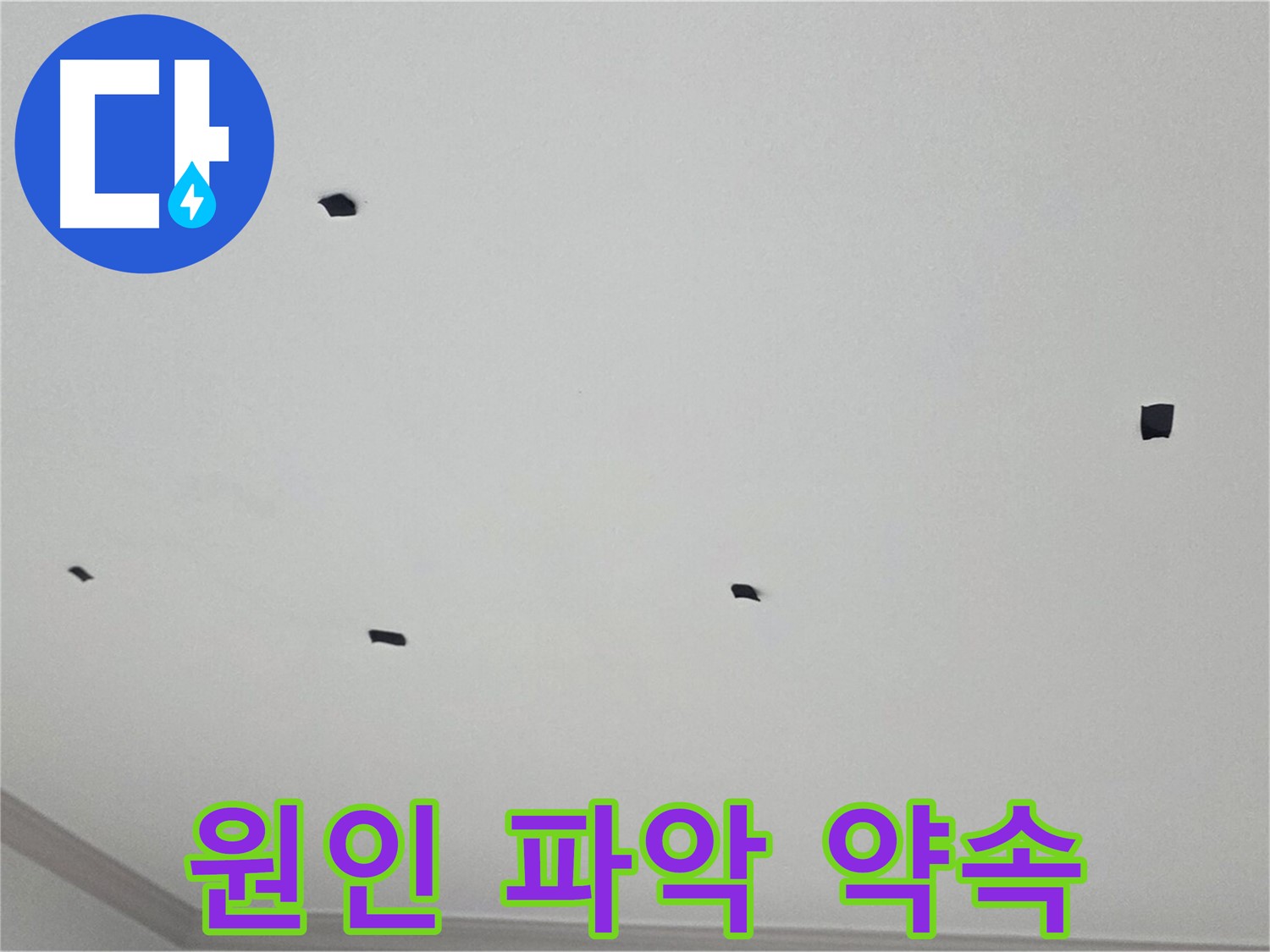 인천 논현동 아파트 누수 - 누수 원인을 정확히 파악하고 완벽하게 해결 약속