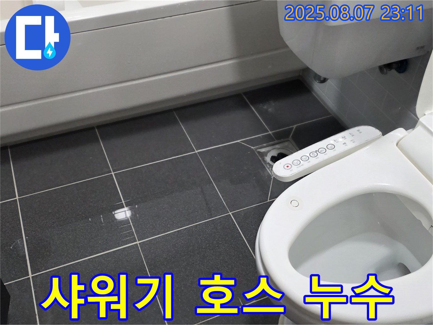 인천 논현주공1단지 아파트 욕실 누수 - 샤워기 호스 연결 부위 누수 - 간단한 조임으로 해결