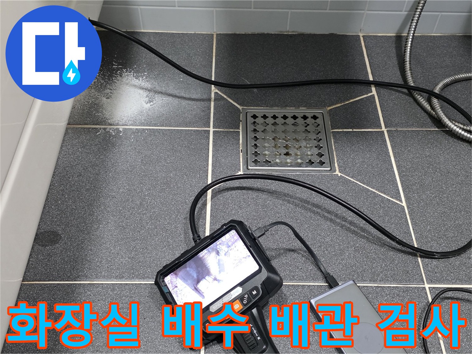 화장실 배수 배관 내시경 검사 - 미세 누수 흔적 발견