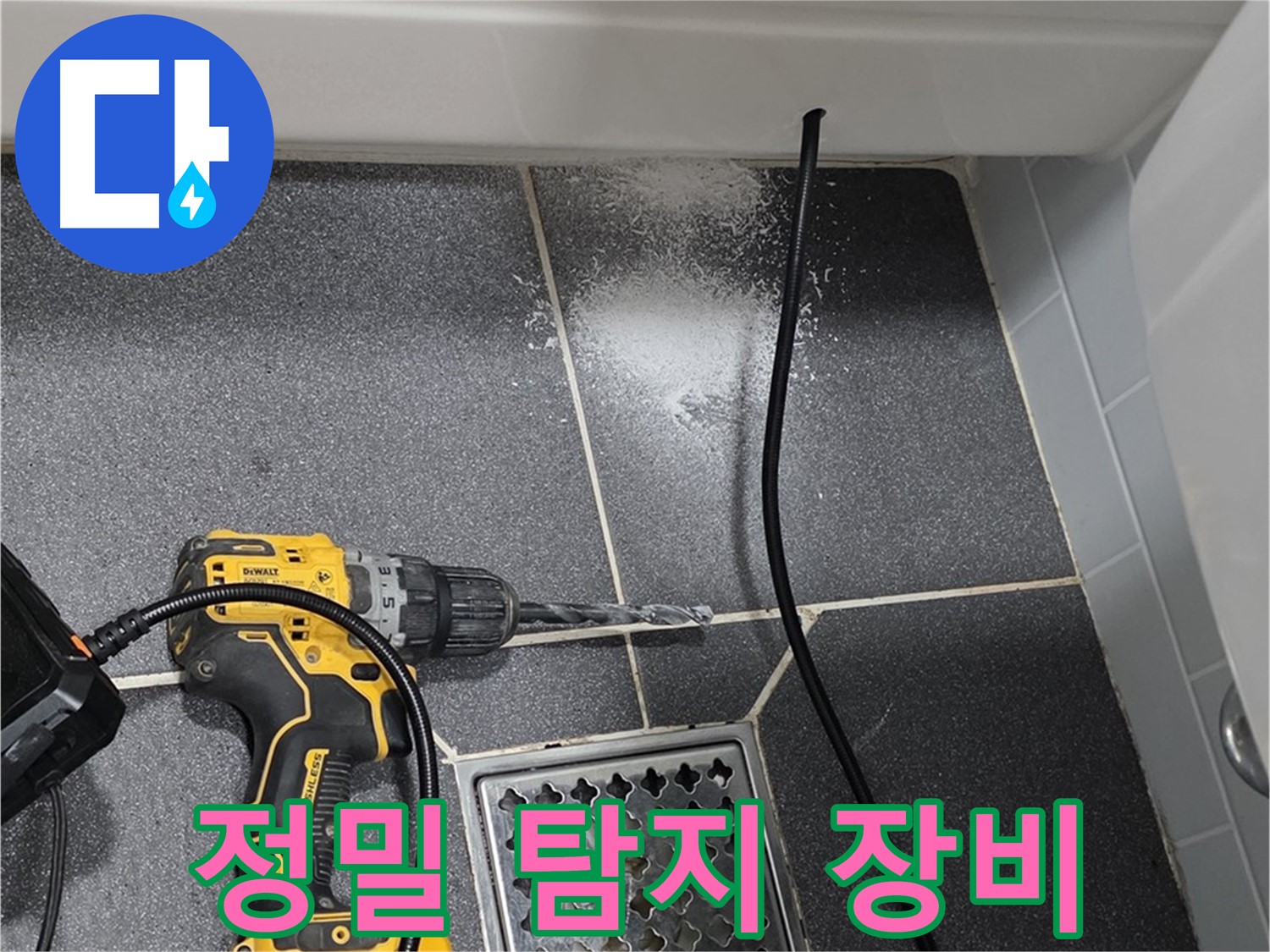 정밀 탐지 장비 - 첨단 장비로 숨은 누수까지 완벽하게 탐지