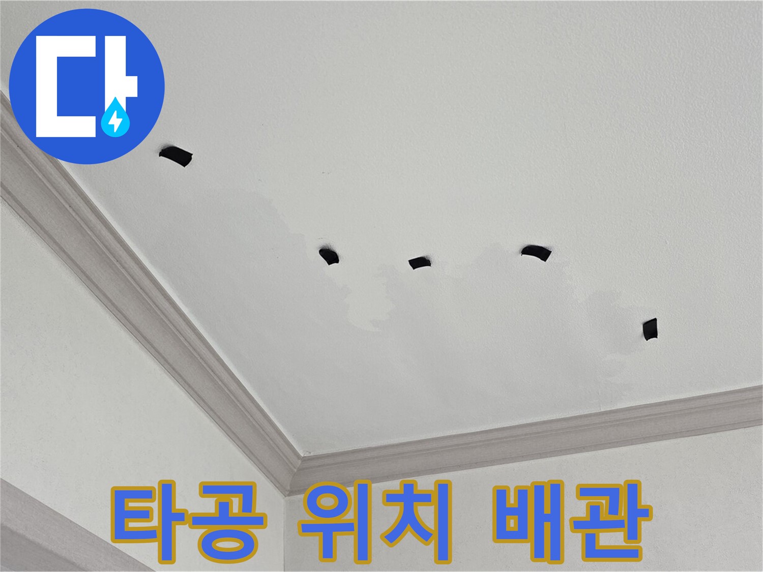 천장 속 타공 위치 배관 연결 부위 집중 점검 - 누수 직접 확인