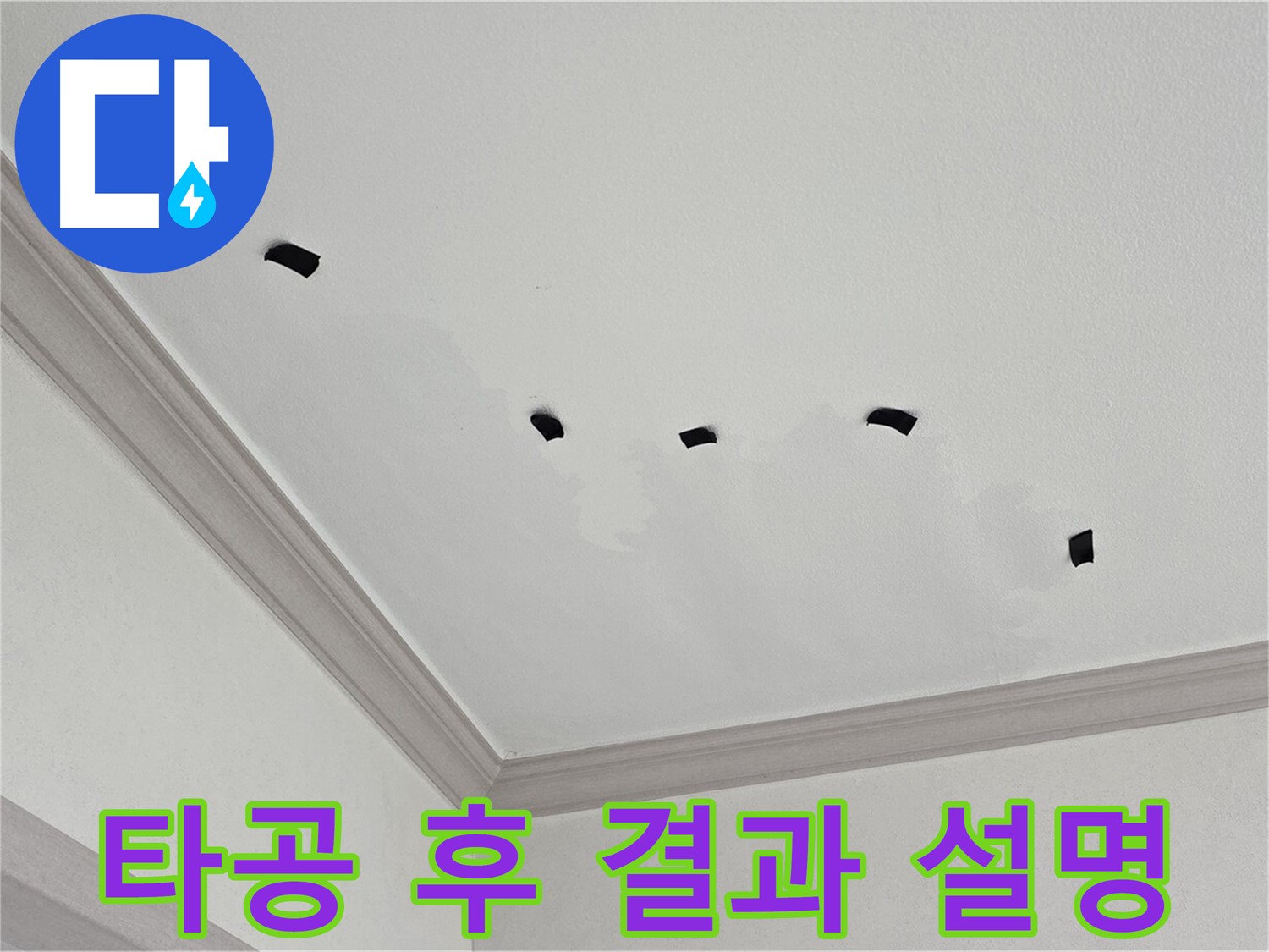 천장 타공 검사 결과 상세 설명 - 고객님께 투명하게 안내