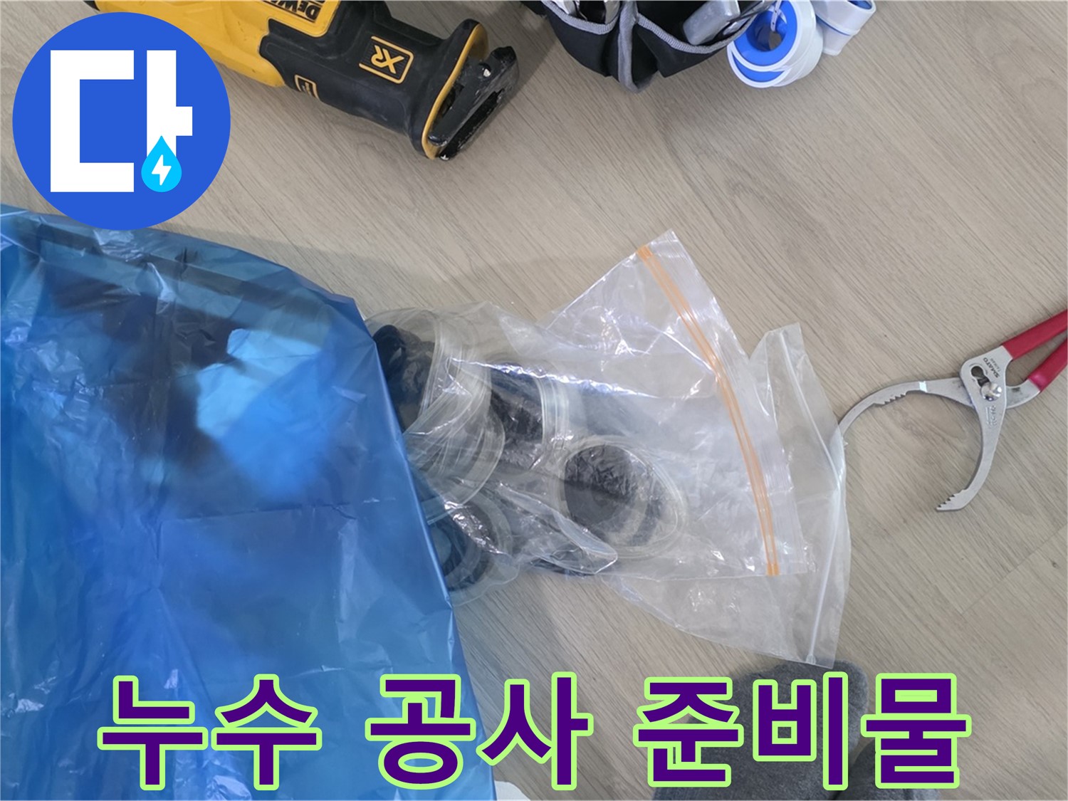 누수 공사를 위한 다양한 장비와 부품 - 완벽한 시공을 위한 준비입니다.