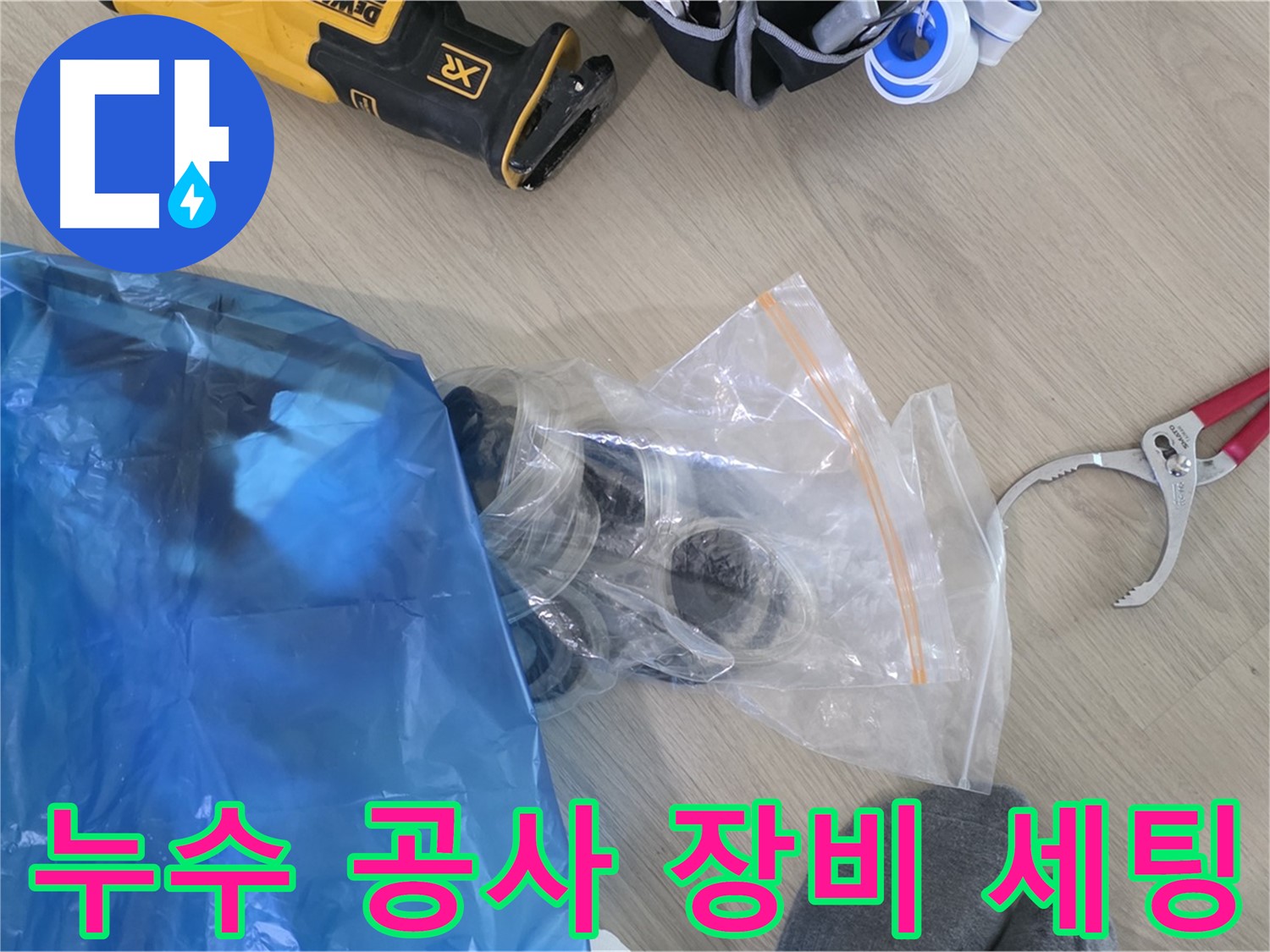 누수 공사를 위한 장비 세팅 완료 - 신속하고 정확한 누수 해결을 위해 준비합니다.