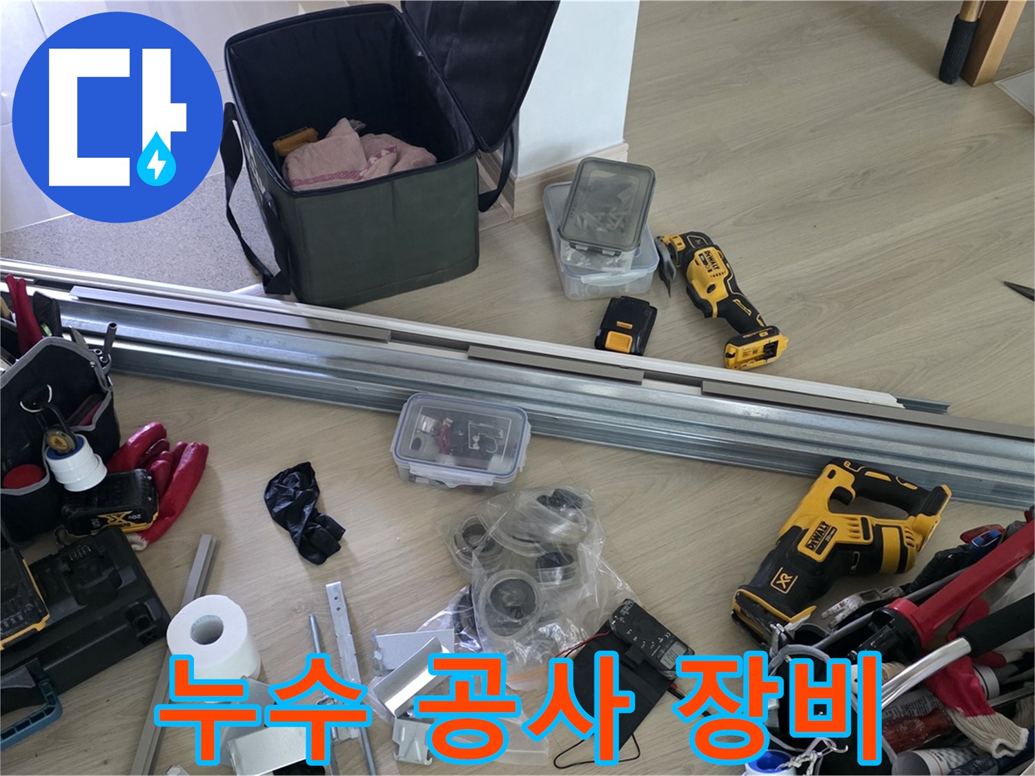 누수 공사를 위한 장비 세팅 완료 - 이제 꼼꼼하게 시공하겠습니다.