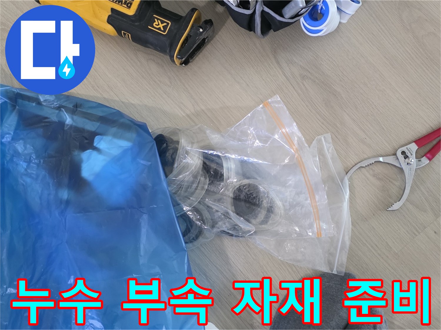 누수 공사에 필요한 다양한 부속 자재 - 꼼꼼하게 준비하여 완벽 시공을 약속드립니다.