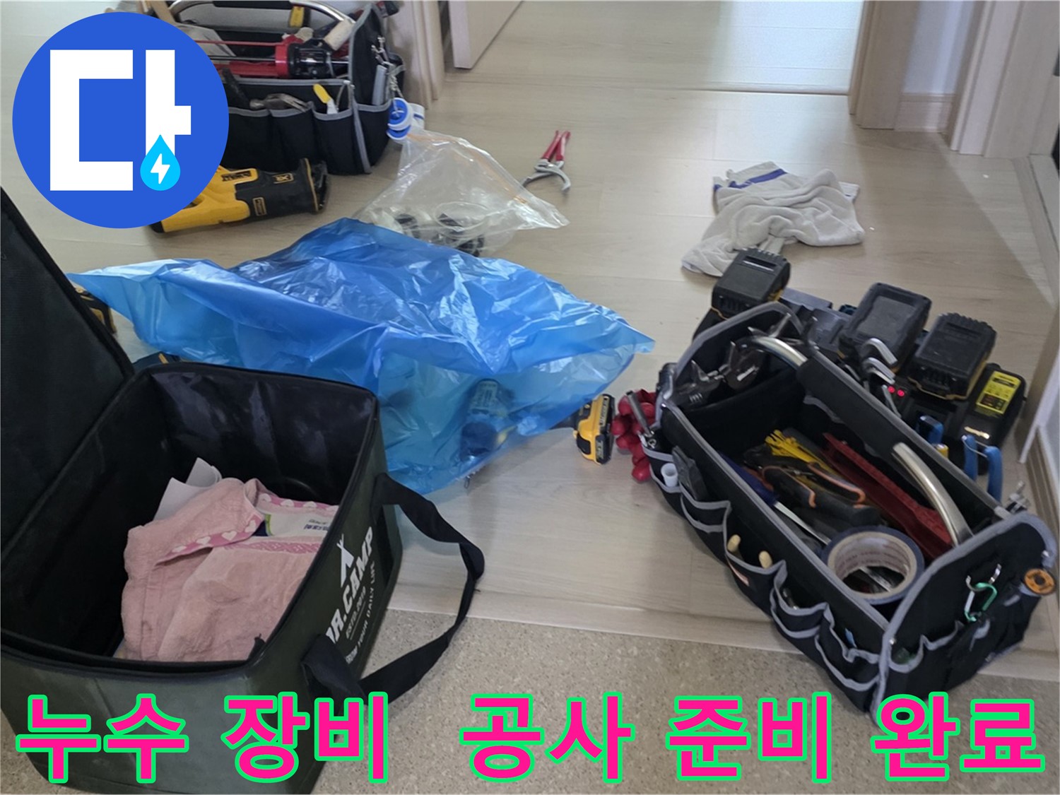 누수 탐지 및 공사를 위한 모든 장비가 준비 완료되었습니다 - 이제 누수와의 전쟁을 시작합니다!