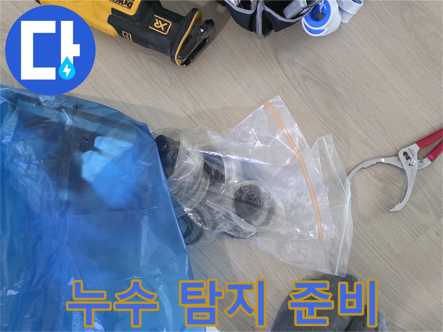 누수 탐지를 위한 모든 준비 - 이제 누수 지점을 찾아볼까요?