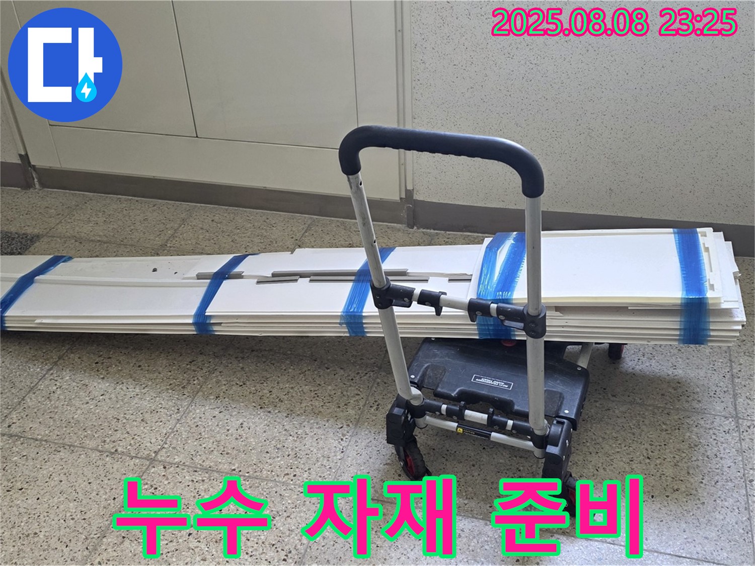 누수 해결 준비 - 누수 공사에 필요한 자재들을 꼼꼼하게 준비하여 현장으로 이동합니다.