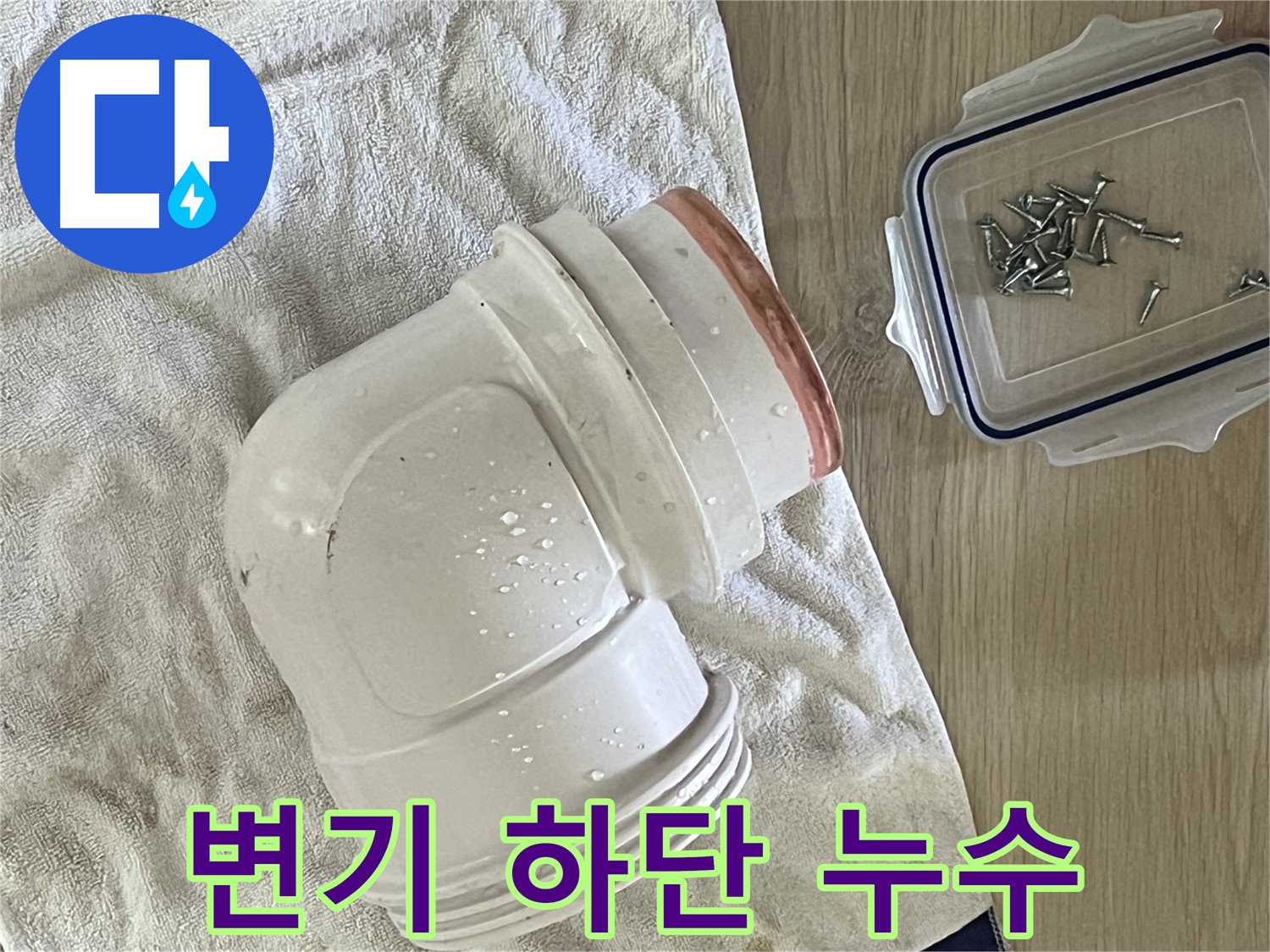 변기 하단에서 누수 발생 - 변기 고정 불량으로 인한 문제 - 꼼꼼하게 재설치하여 해결했습니다.