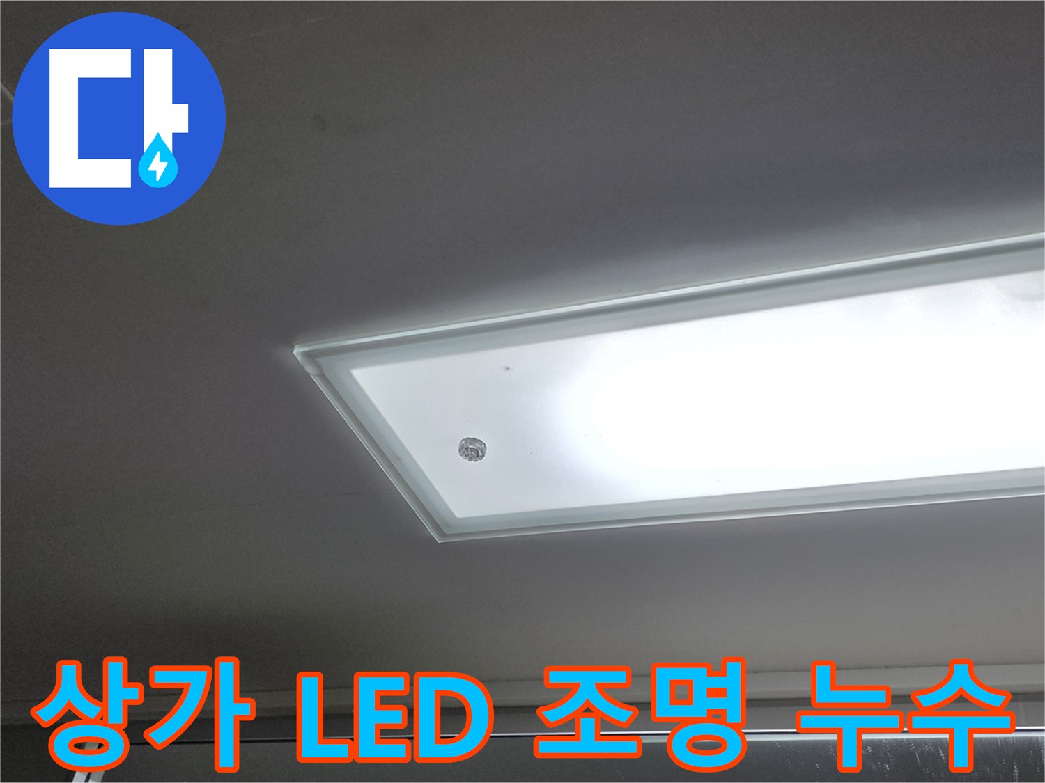 상가 천장 LED 조명 누수 - 누수탐지 전문가가 안전을 최우선으로 정확한 원인을 찾아 해결해 드립니다.