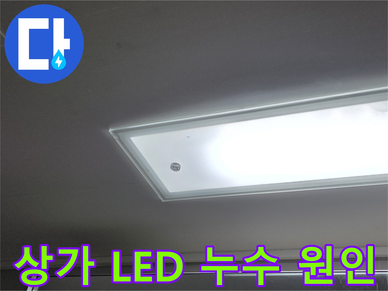 상가 천장 LED 조명 부근 누수 원인 - 누수탐지 전문가가 정확한 원인을 찾아 근본적으로 해결합니다 - 전기 안전 점검 필수.