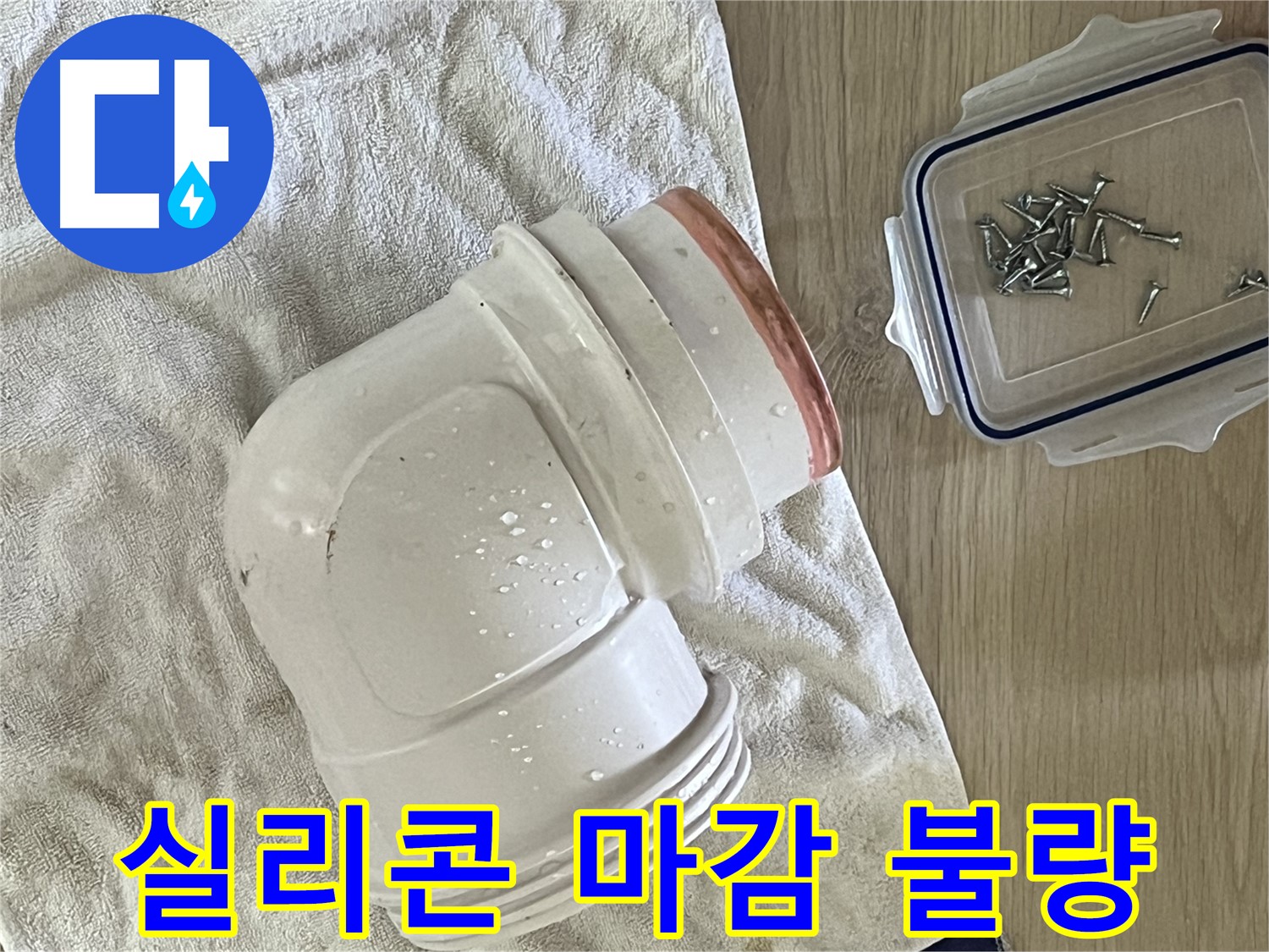 세면대 배수 트랩 실리콘 마감 불량 - 꼼꼼하게 재시공하여 누수 해결 - 완벽한 마감!