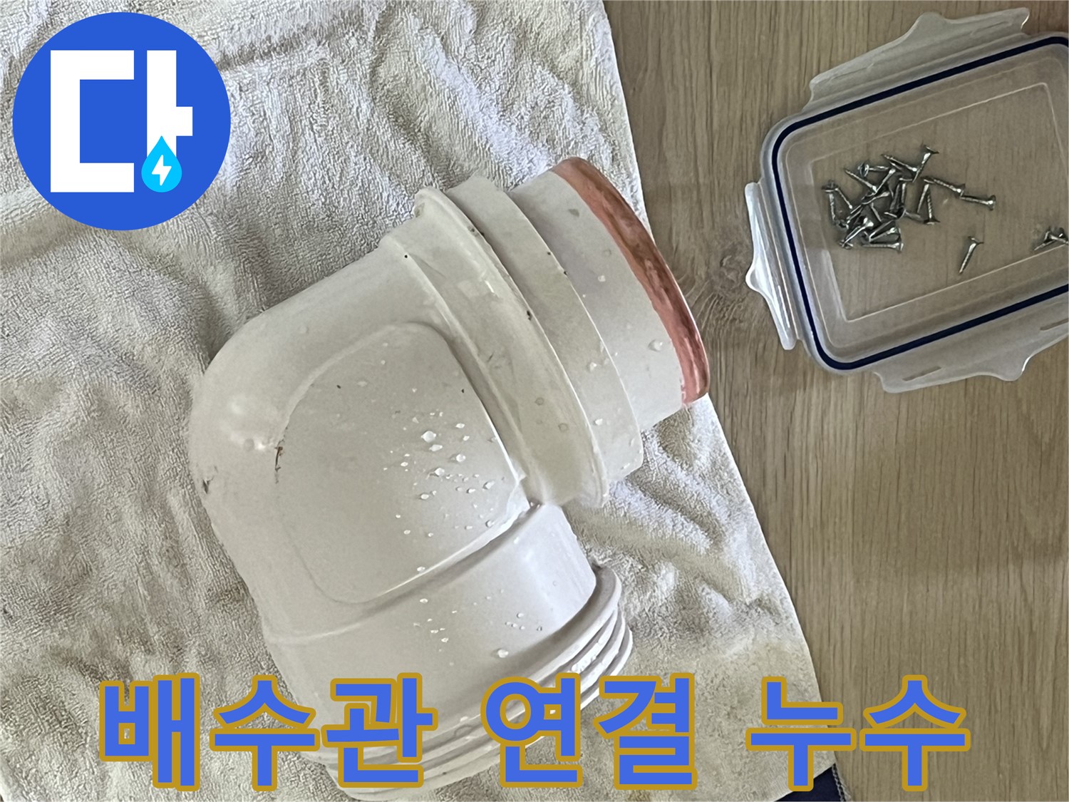 세탁기 배수관 연결 부위에서 누수 발생 - 낡은 고무 패킹 교체로 해결