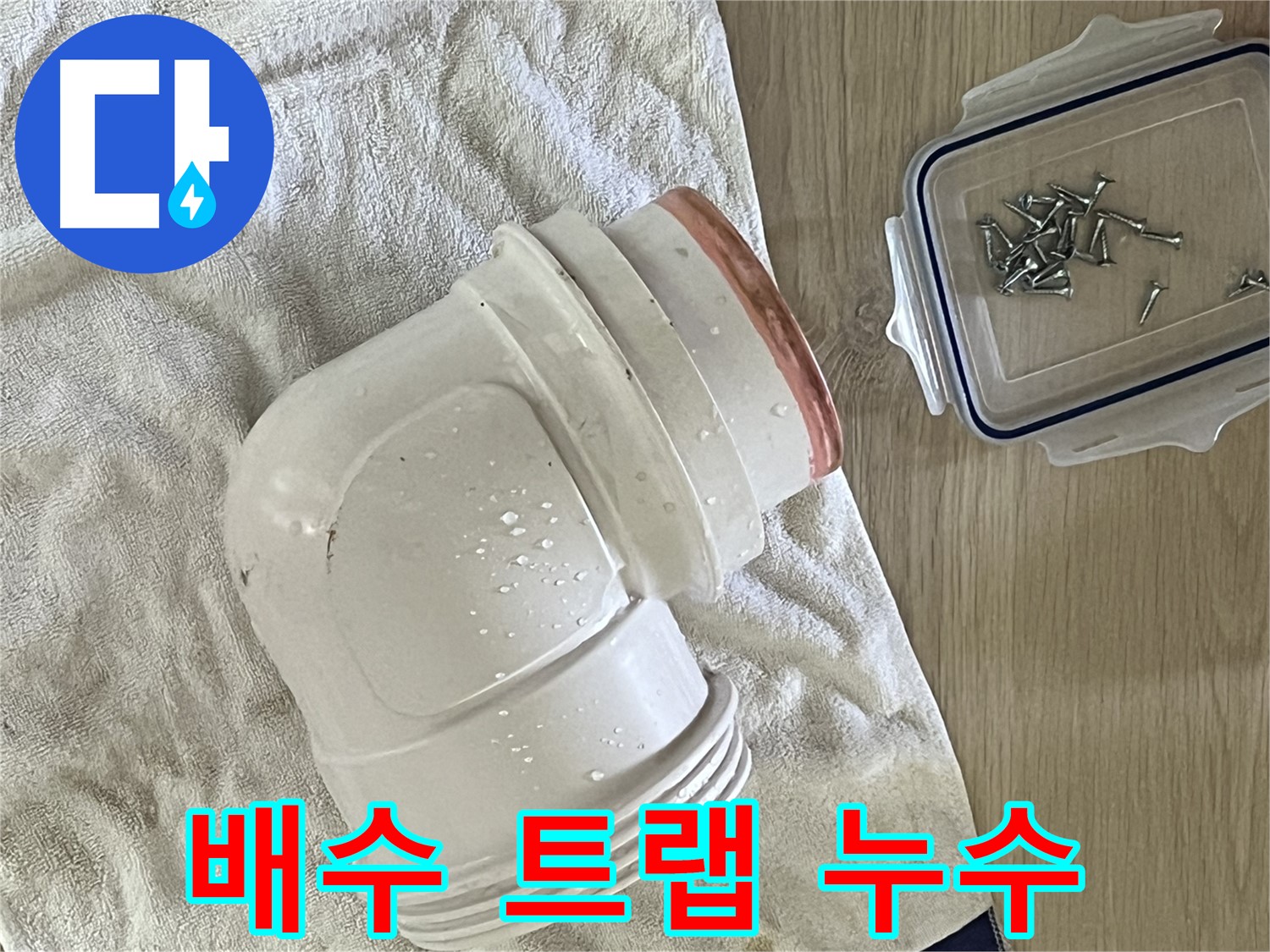 싱크대 배수 트랩 연결 부위에서 누수 발생 - 새 부품으로 교체하여 완벽하게 해결했습니다.