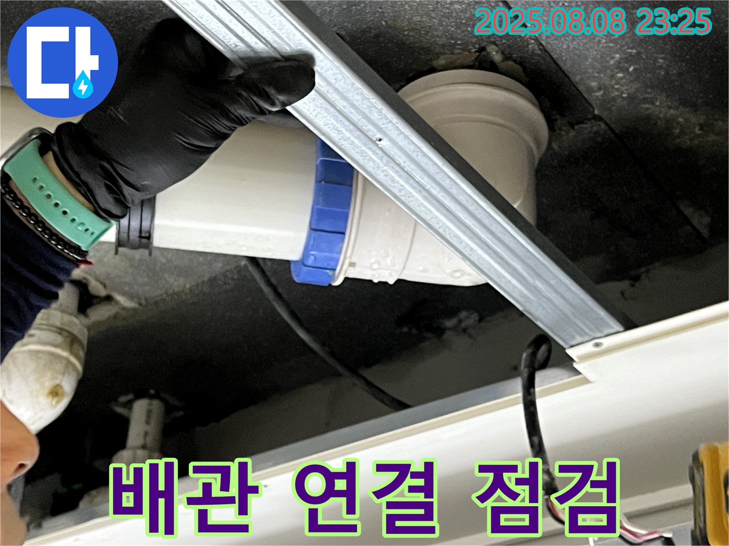 양주 고암동 율정마을 아파트 천장 배관 연결 점검 - 꼼꼼한 전문가가 연결 부위를 점검합니다.