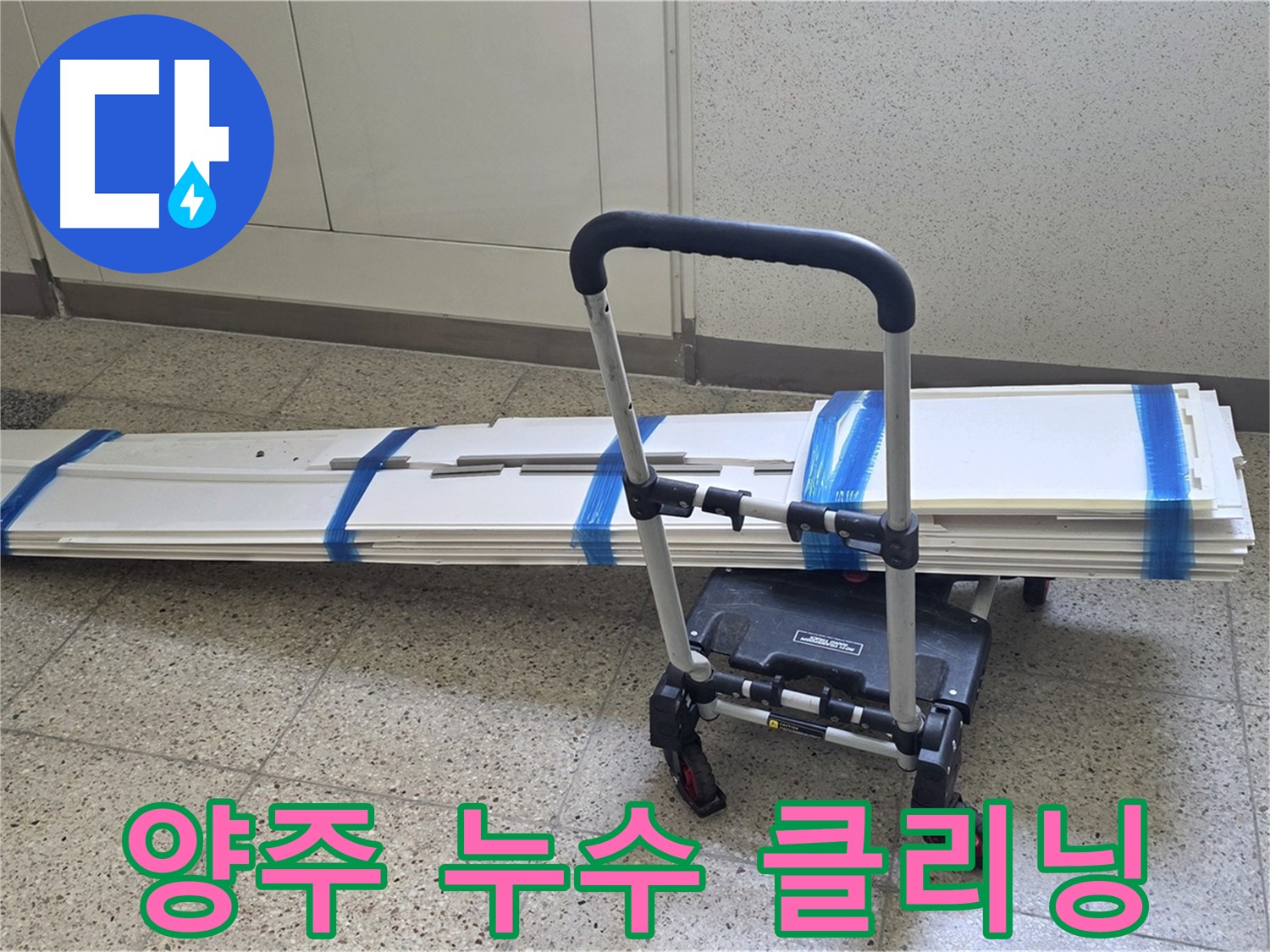 양주 아파트 누수 클리닝 - 곰팡이 방지 및 친환경 폐기물 처리