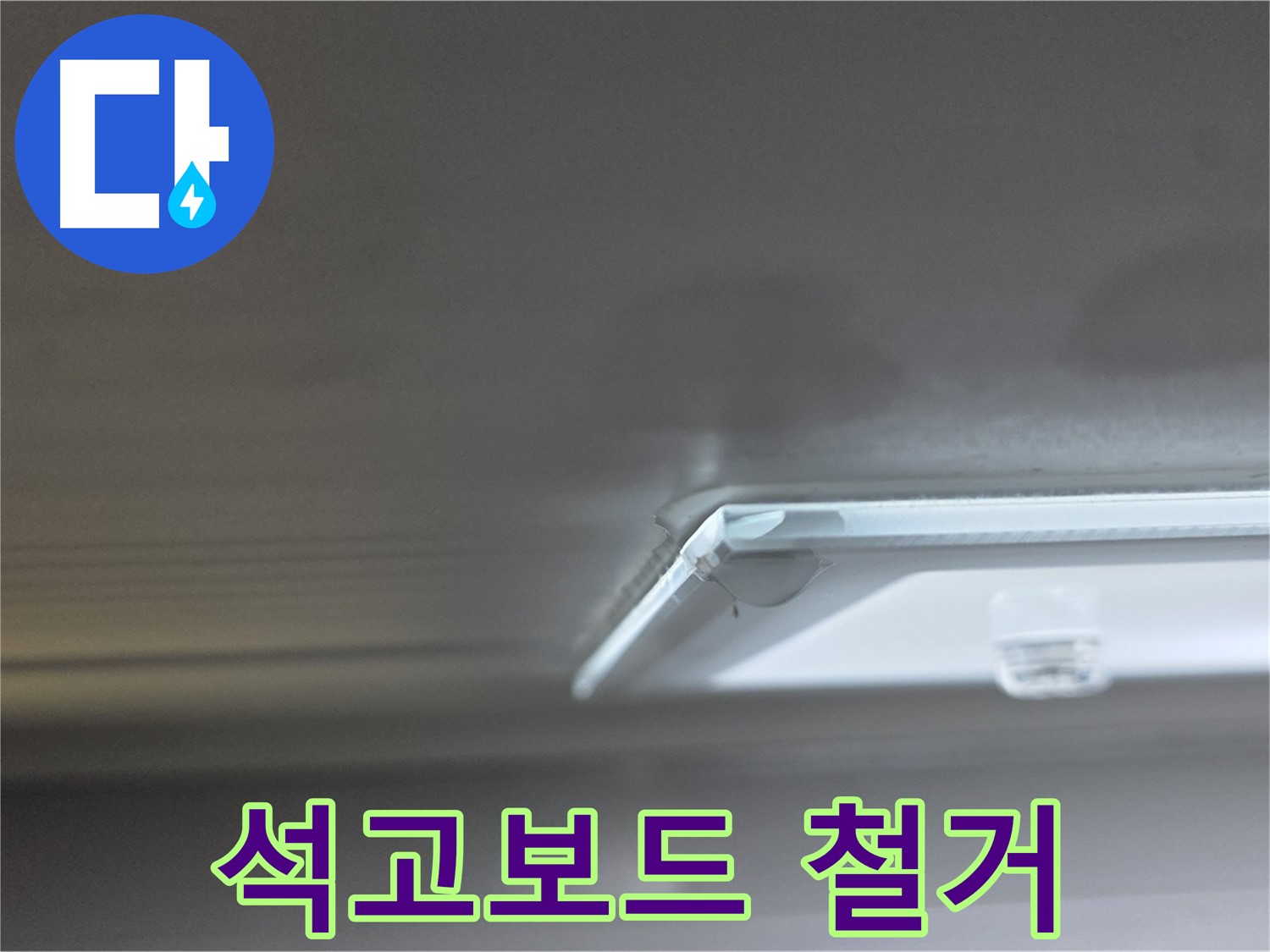 양주 옥정 13단지 율정마을 아파트 천장 - 조명 주변 젖은 석고보드를 조심스럽게 철거하고 있습니다.